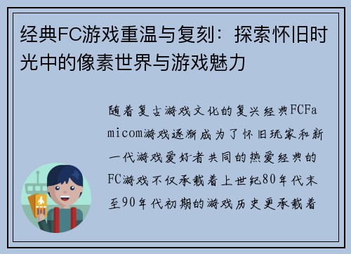 经典FC游戏重温与复刻：探索怀旧时光中的像素世界与游戏魅力