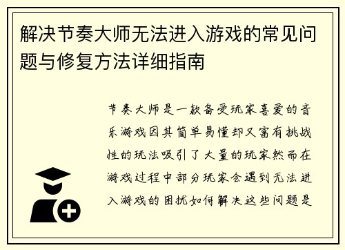 解决节奏大师无法进入游戏的常见问题与修复方法详细指南
