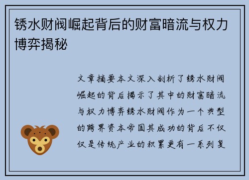 锈水财阀崛起背后的财富暗流与权力博弈揭秘