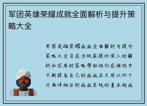 军团英雄荣耀成就全面解析与提升策略大全