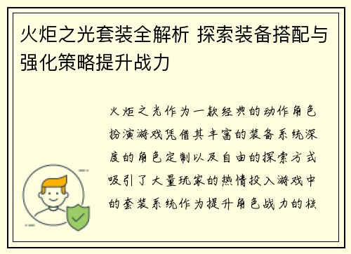 火炬之光套装全解析 探索装备搭配与强化策略提升战力