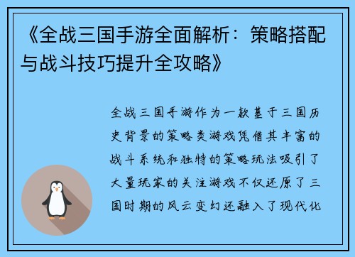 《全战三国手游全面解析：策略搭配与战斗技巧提升全攻略》