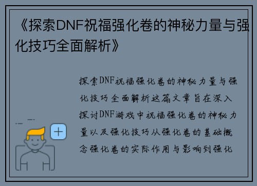 《探索DNF祝福强化卷的神秘力量与强化技巧全面解析》