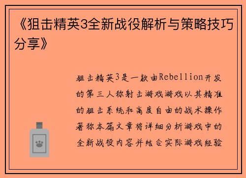 《狙击精英3全新战役解析与策略技巧分享》