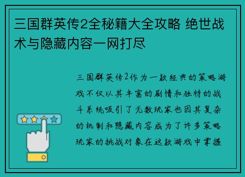 三国群英传2全秘籍大全攻略 绝世战术与隐藏内容一网打尽