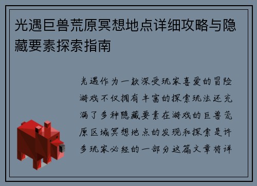 光遇巨兽荒原冥想地点详细攻略与隐藏要素探索指南