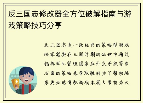 反三国志修改器全方位破解指南与游戏策略技巧分享
