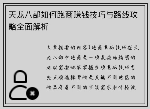 天龙八部如何跑商赚钱技巧与路线攻略全面解析