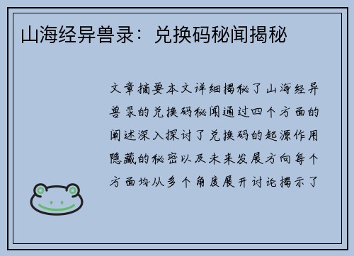 山海经异兽录：兑换码秘闻揭秘