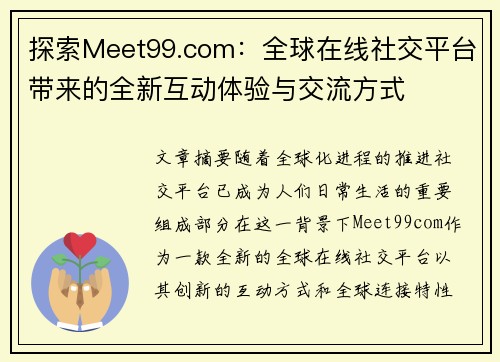 探索Meet99.com：全球在线社交平台带来的全新互动体验与交流方式
