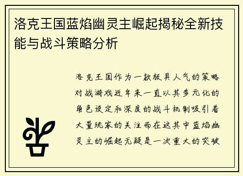 洛克王国蓝焰幽灵主崛起揭秘全新技能与战斗策略分析