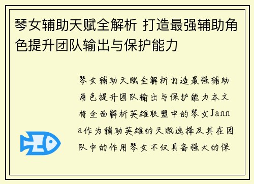琴女辅助天赋全解析 打造最强辅助角色提升团队输出与保护能力