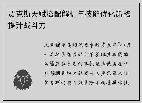 贾克斯天赋搭配解析与技能优化策略提升战斗力