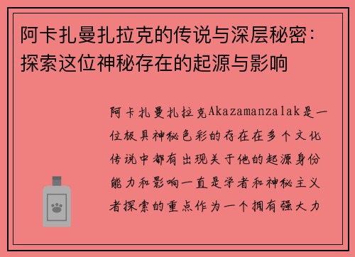 阿卡扎曼扎拉克的传说与深层秘密：探索这位神秘存在的起源与影响