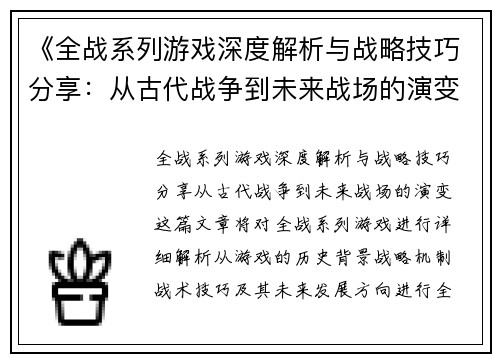 《全战系列游戏深度解析与战略技巧分享：从古代战争到未来战场的演变》
