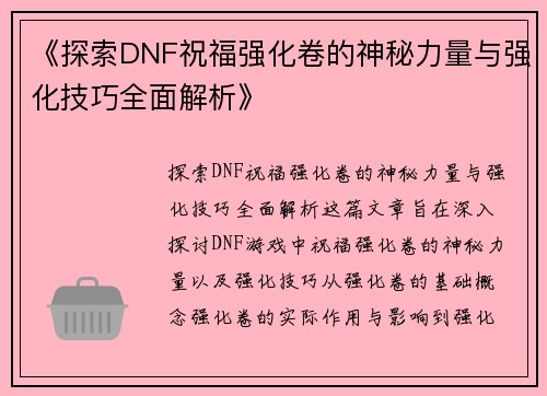 《探索DNF祝福强化卷的神秘力量与强化技巧全面解析》