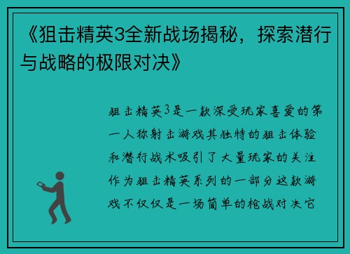 《狙击精英3全新战场揭秘，探索潜行与战略的极限对决》