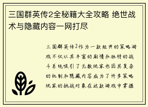 三国群英传2全秘籍大全攻略 绝世战术与隐藏内容一网打尽