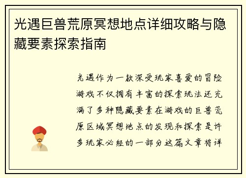 光遇巨兽荒原冥想地点详细攻略与隐藏要素探索指南