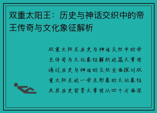 双重太阳王：历史与神话交织中的帝王传奇与文化象征解析