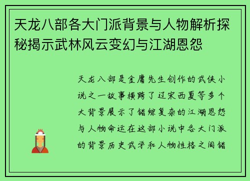 天龙八部各大门派背景与人物解析探秘揭示武林风云变幻与江湖恩怨