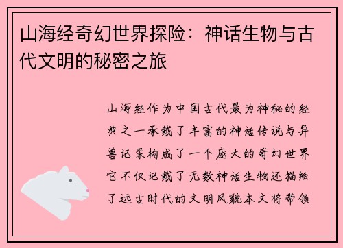 山海经奇幻世界探险：神话生物与古代文明的秘密之旅