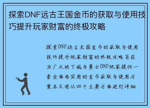 探索DNF远古王国金币的获取与使用技巧提升玩家财富的终极攻略