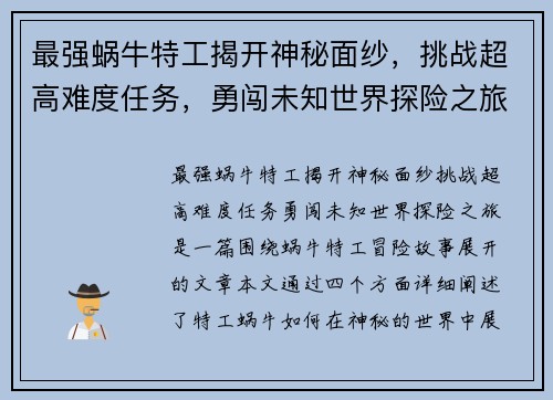 最强蜗牛特工揭开神秘面纱，挑战超高难度任务，勇闯未知世界探险之旅
