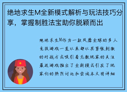 绝地求生M全新模式解析与玩法技巧分享，掌握制胜法宝助你脱颖而出