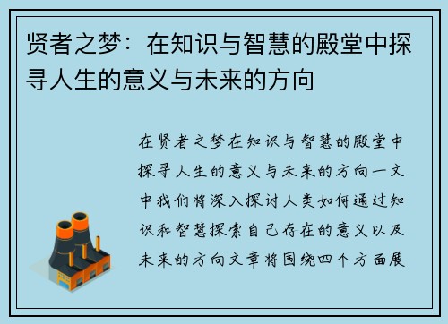 贤者之梦：在知识与智慧的殿堂中探寻人生的意义与未来的方向