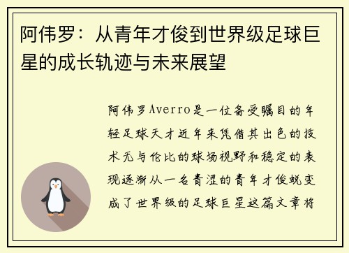 阿伟罗：从青年才俊到世界级足球巨星的成长轨迹与未来展望
