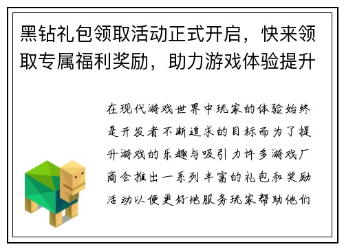 黑钻礼包领取活动正式开启，快来领取专属福利奖励，助力游戏体验提升