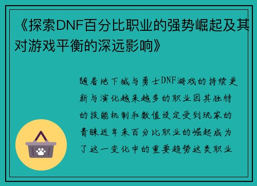 《探索DNF百分比职业的强势崛起及其对游戏平衡的深远影响》