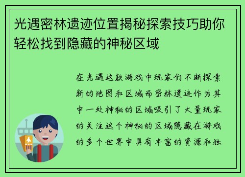 光遇密林遗迹位置揭秘探索技巧助你轻松找到隐藏的神秘区域