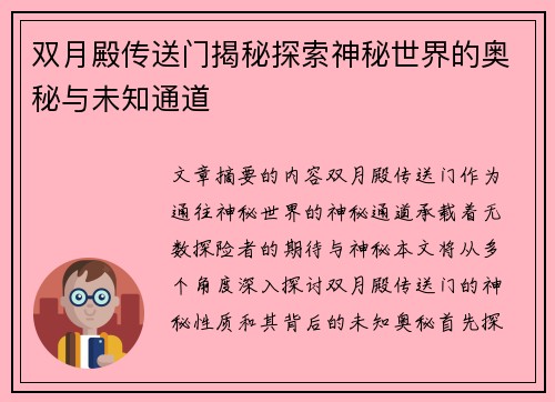 双月殿传送门揭秘探索神秘世界的奥秘与未知通道