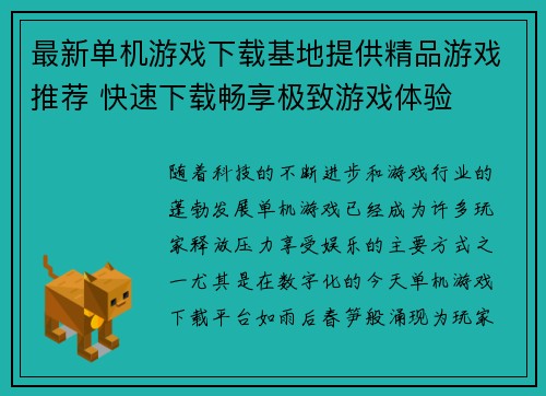 最新单机游戏下载基地提供精品游戏推荐 快速下载畅享极致游戏体验