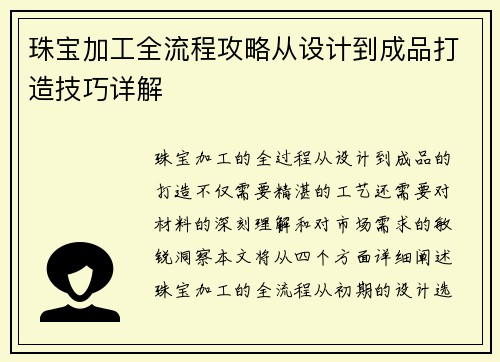 珠宝加工全流程攻略从设计到成品打造技巧详解