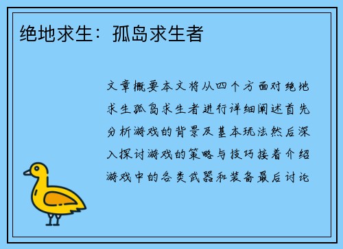 绝地求生：孤岛求生者