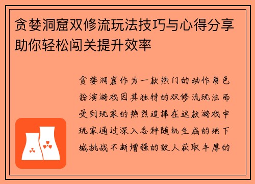 贪婪洞窟双修流玩法技巧与心得分享助你轻松闯关提升效率