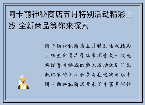 阿卡丽神秘商店五月特别活动精彩上线 全新商品等你来探索