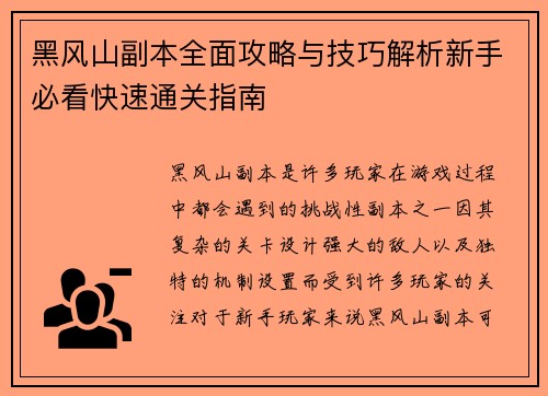 黑风山副本全面攻略与技巧解析新手必看快速通关指南