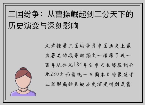 三国纷争：从曹操崛起到三分天下的历史演变与深刻影响