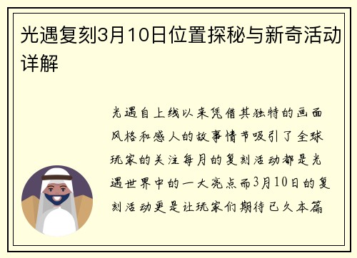 光遇复刻3月10日位置探秘与新奇活动详解