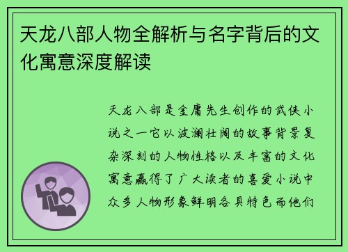 天龙八部人物全解析与名字背后的文化寓意深度解读