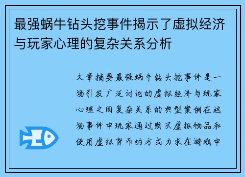 最强蜗牛钻头挖事件揭示了虚拟经济与玩家心理的复杂关系分析