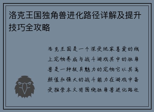洛克王国独角兽进化路径详解及提升技巧全攻略