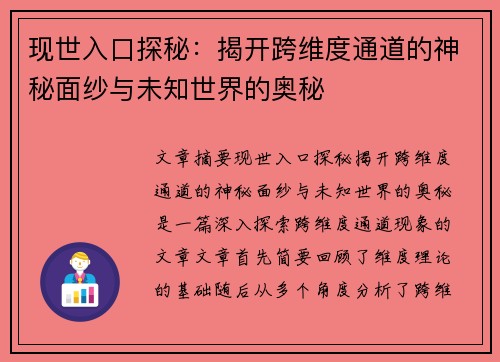 现世入口探秘：揭开跨维度通道的神秘面纱与未知世界的奥秘