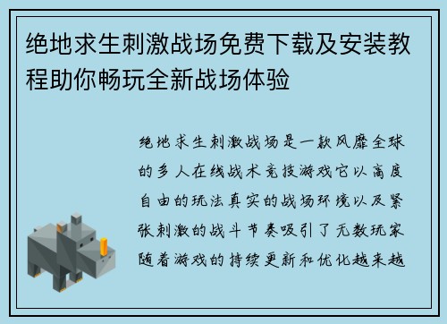 绝地求生刺激战场免费下载及安装教程助你畅玩全新战场体验
