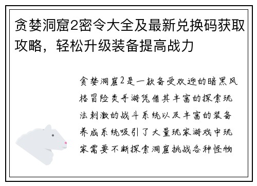 贪婪洞窟2密令大全及最新兑换码获取攻略，轻松升级装备提高战力