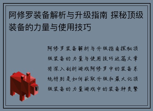 阿修罗装备解析与升级指南 探秘顶级装备的力量与使用技巧